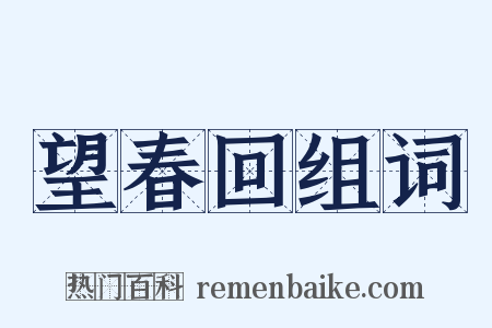 望春回组词是什么意思的图片